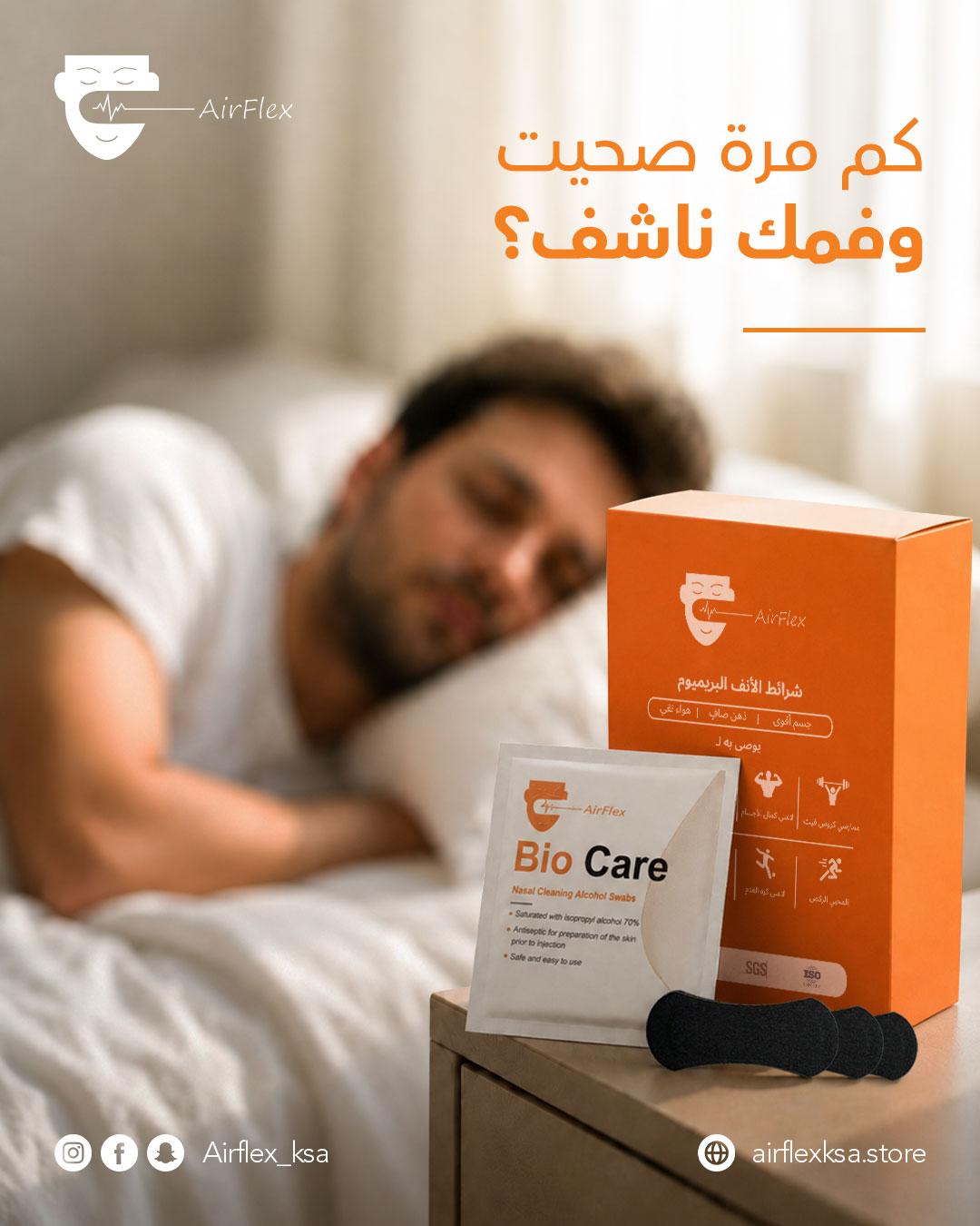 👃لصقات إيرفلكس للتنفس