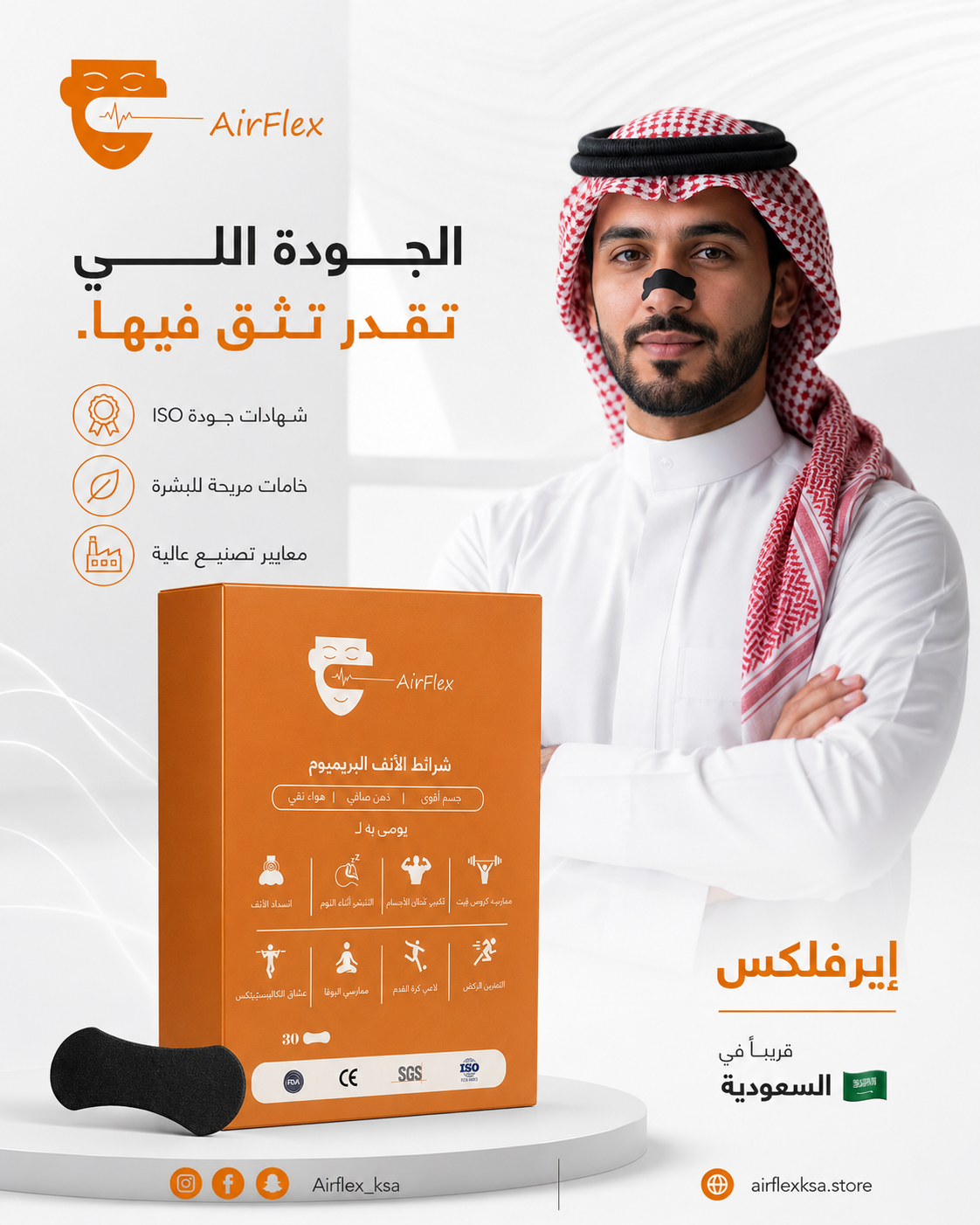 👃لصقات إيرفلكس للتنفس